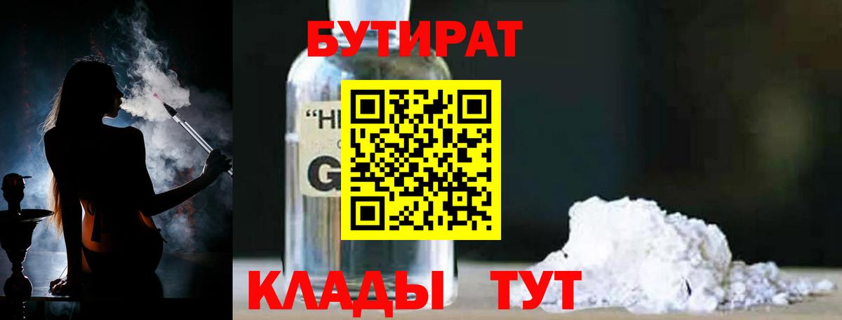 БУТИРАТ 1.4BDO  Вход с VPN  Новый Уренгой 