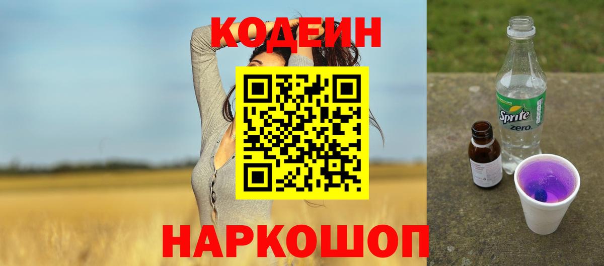 Кодеин Purple Drank  Вход с VPN  Новый Уренгой 
